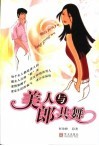 美人与郎共舞