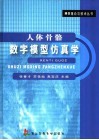 人体骨骼数字模型仿真学