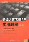 新编方正飞腾4.0实用教程