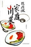 跟我做家庭川菜