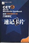 六级词汇速记卡片 封面