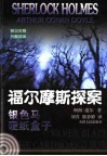 福尔摩斯探案：英汉对照  4  银色马  硬纸盒子 电子书封面