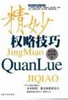 精妙权略技巧 电子书封面