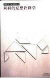 利科的反思诠释学 封面