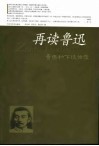 再读鲁迅  鲁迅私下谈话录 封面