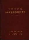 中国共产党山东省平度县组织史资料  1938-1987
