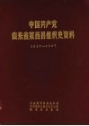 中国共产党山东省莱西县组织史资料  1927-1987