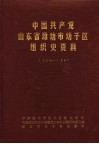 中国共产党山东省潍坊市坊子区组织史资料  1923-1987