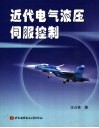 近代电气液压伺服控制