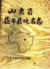 山东省茌平县地名志