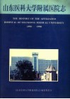 山东医科大学附属医院志  1890-1990