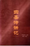 四圣谛讲记 电子书封面