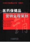 医药保健品营销全程策划  中国医药保健品市场一线报告