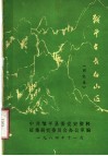 战斗在长白山区  回忆录