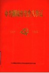 中共聊城市党史大事记  1925-1949