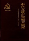 中共文登市党史大事记  1931-1949