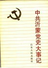 中共沂蒙党史大事记  1923-1949.9