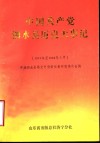 中国共产党泗水县历史大事记  1931年至1949年9月