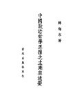 中国政治哲学思想之主潮与流变