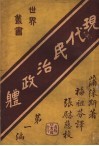 现代民治治政体  第1编 封面