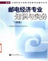 邮电经济专业知识与实务  初级 封面