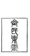齐民要术  第1册