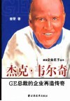 杰克·韦尔奇  GE总裁的企业再造传奇 封面