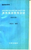 涉外英语常用会话  英汉对照 封面