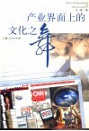 产业界面上的文化之舞