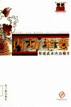 内功举要  传统武术内功精华