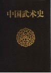 中国武术史