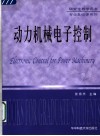 动力机械电子控制