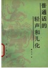 普通话的轻声和儿化