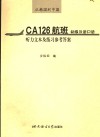 从韩国到中国 CA126航班：初级汉语口语 听力文本及练习参考答案