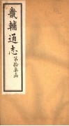 畿辅通志  第17函  第200-201卷