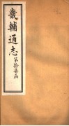畿辅通志  第17函  第206卷