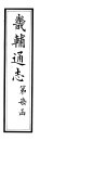 畿辅通志  第72卷