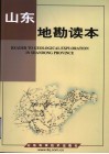 山东地勘读本