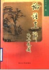 论语直解