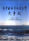 新中国海洋地质工作大事记  1949-1999