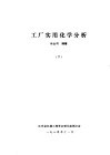 工厂实用化学分析  下