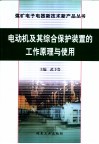 电动机及其综合保护装置的工作原理与使用 电子书封面