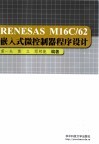 RENESAS M16C/62嵌入式微控制器程序设计