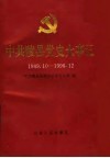 中共陵县党史大事记  1949.10-1996.12