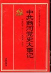 中共商河党史大事记  1923.6-1989.12