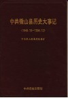 中共微山县历史大事记  1949.10-1994.12