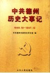 中共德州历史大事记  1949.10-1997.12