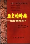 历史的跨越  孔孟之乡改革开放20年 封面
