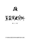 莱芜党史资料  第6辑