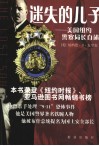 迷失的儿子  美国纽约警察局长自述